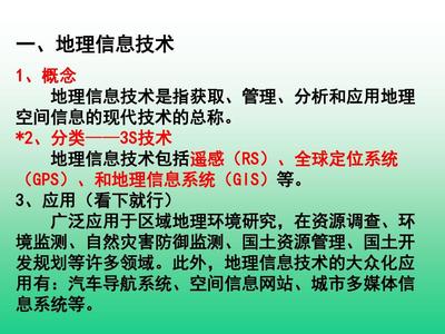 地理信息技術(shù)在區(qū)域地理環(huán)境研究中的應(yīng)用